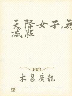 天降女子,无删减版