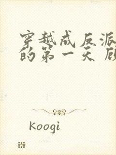 穿越成反派师尊的第一天 顾晏卿