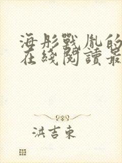 海彤战胤的小说在线阅读最新章节封面