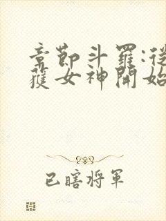 章节斗罗:从俘获女神开始无敌