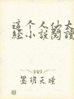 这个人仙太过正经小说阅读