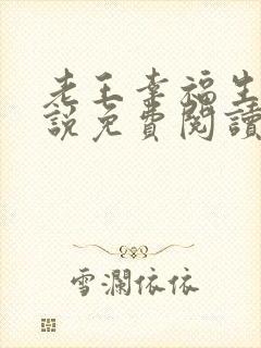 老王幸福生活小说免费阅读全文最新章节