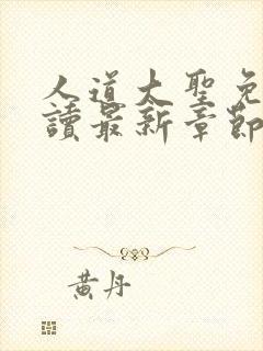 人道大圣免费阅读最新章节笔趣阁