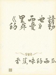 《里面也请好好的疼爱》动漫全集免费