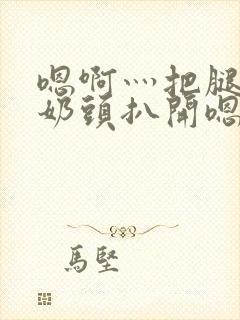 嗯啊灬把腿张开奶头扒开嗯小说