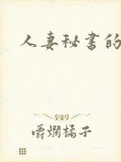 人妻秘书的秘密
