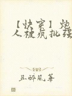 【快穿】炮灰美人被疯批强制爱(双性/np总