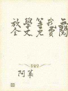 放学等我无删减全文免费阅读