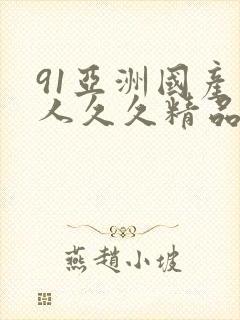 91亚洲国产成人久久精品