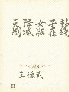 天降女子动漫未删减版在线观看