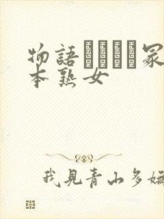 物语ヘンリー冢本熟女封面