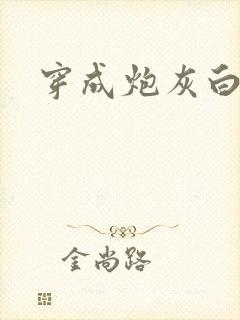 穿成炮灰白月光封面