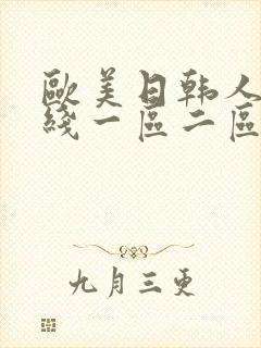 欧美日韩人妻在线一区二区