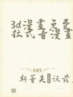 3d漫画免费下拉式看漫画网站