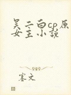 吴二白cp原创女主小说封面