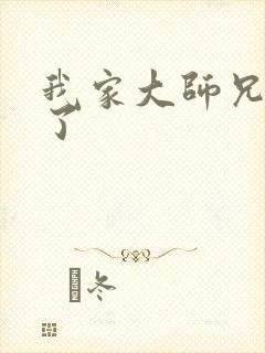 我家大师兄逆天了