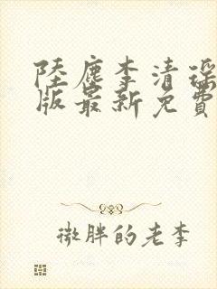 陆尘李清瑶完整版最新免费阅读