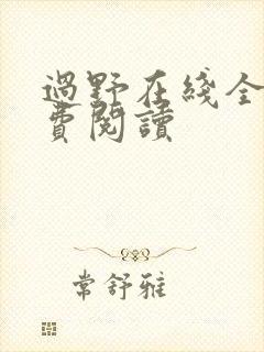 过野在线全文免费阅读