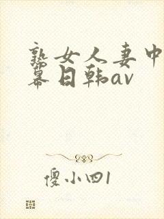 熟女人妻中文字幕日韩av