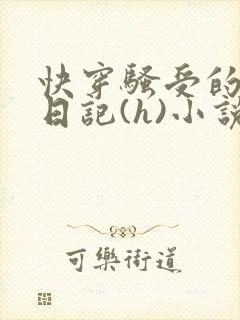 快穿骚受的y荡日记(h)小说小说小说