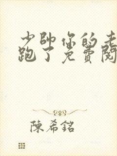 少帅你的老婆又跑了免费阅读全文封面