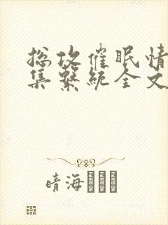 总攻催眠情欲收集系统全文阅读