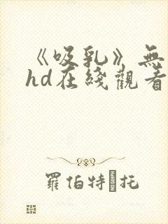 《吸乳》无删减hd在线观看