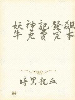 妖神记发飙的蜗牛免费完本封面