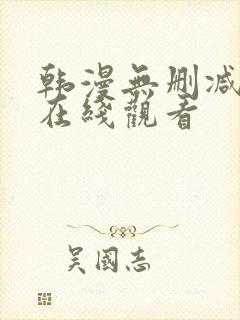 韩漫无删减免费在线观看