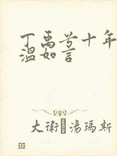 丁禹兮十年一品温如言