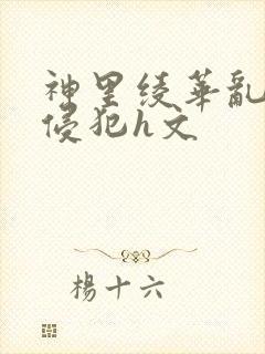 神里绫华乱淫h侵犯h文