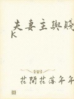 夫妻主与贱奴vk