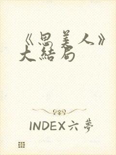 《思美人》盛妩大结局封面