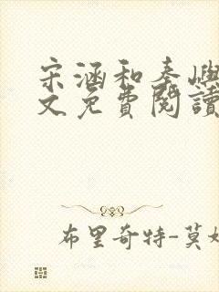 宋涵和秦屿宁全文免费阅读笔趣阁封面