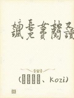 嫡长女她又美又飒免费阅读全本小说封面