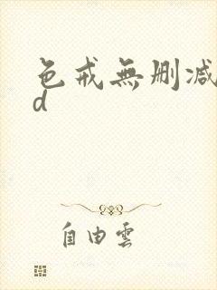 色戒无删减版hd