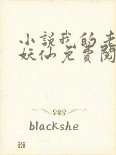 小说我的老婆是妖仙免费阅读