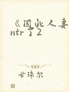 《因此人妻就被ntr了2封面