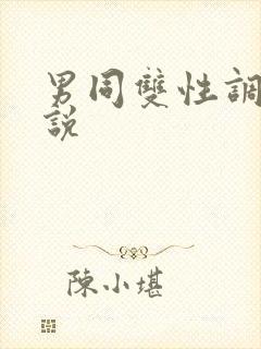 男同双性调教小说