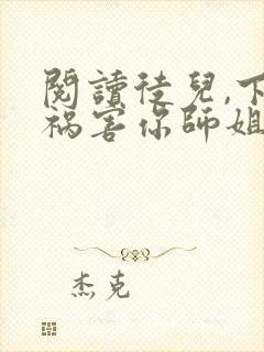 阅读徒儿,下山祸害你师姐去吧封面