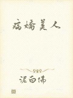 病娇美人