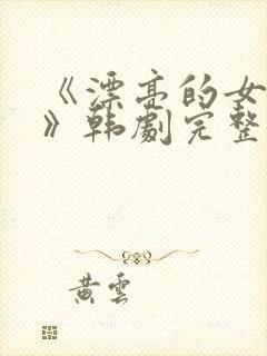 《漂亮的女邻居》韩剧完整版