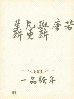 叶凡与唐若雪最新更新