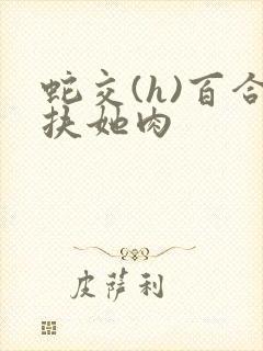 蛇交(h)百合扶她肉