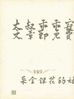 大叔乖乖宠我全文章节免费阅读