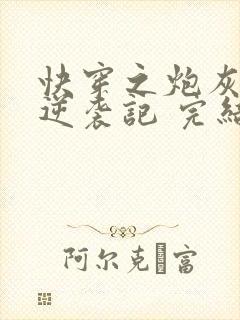 快穿之炮灰女配逆袭记 完结