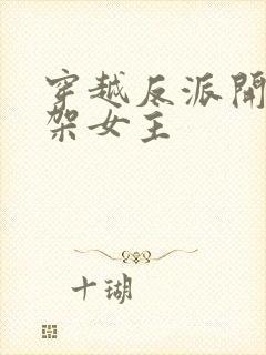 穿越反派开局绑架女主