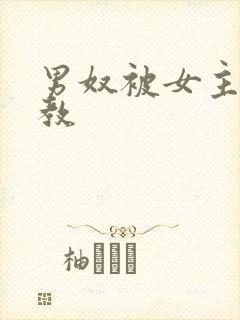 男奴被女主人调教