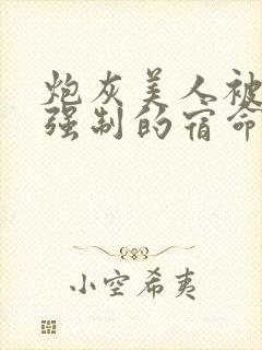 炮灰美人被疯批强制的宿命(快穿) 首页