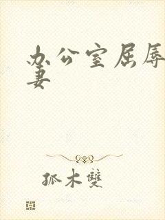 办公室屈辱的人妻